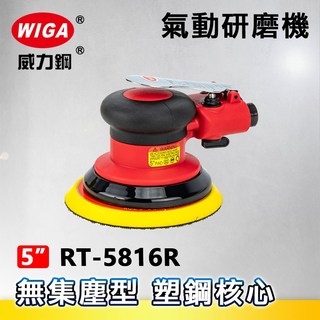 WIGA 威力鋼 RT-5816R 5吋氣動研磨機-無集塵型[偏心軸心 塑鋼核心 散打 砂光機 研磨 拋光 打蠟], 1個