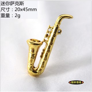 隨草憶境（5款樂器）迷你仿真 薩克斯風 小號 中號 小喇叭 大鼓 古典樂器 BJD 袖珍 食玩 微縮 微景觀模型, 1個