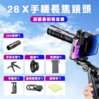 36X 手機長焦鏡頭，演唱會追星神器，高倍高清望遠鏡，附手機支架及三腳架, 28x25型號【高清拍攝+贈拍照支架】