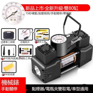 車載充氣泵12v大功率雙缸轎車充氣泵隨車便攜打氣泵多功能充氣, 1個, 手動停機【真雙80缸】指針豪華工具箱