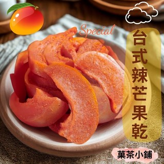 果茶小鋪 辣芒果乾 古早味 台灣芒果 蜜餞 果乾 休閒零食 零嘴 伴手禮, 1個, 250g