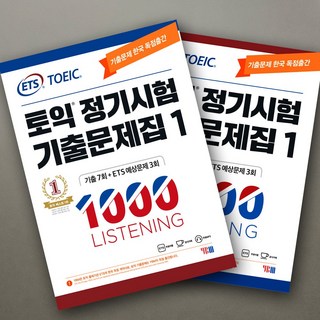 ETS 토익 정기시험 기출문제집 1000 1 LC+RC 세트, 기출문제집 1000-3 LC+RC [분철 4권]
