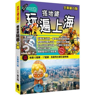 魔法書店 搭地鐵玩遍上海(全新第八版)：上海地鐵旅遊指南，包含美食、購物、文化古蹟等, 太雅出版社