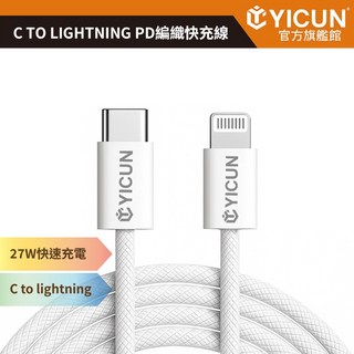 【YICUN益村】Type-C to Lightning 充電線 27W 3A iPhone 8-14適用 快充線, 1個, Type-C to Lighting,1M/100公分(辦公用)