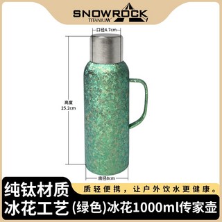 Snow rock 純鈦晶鑽傳家壺 冰花水壺 純鈦水壺 戶外便攜保溫水壺 露營登山環保水壺, 1000ml冰花綠, 1個