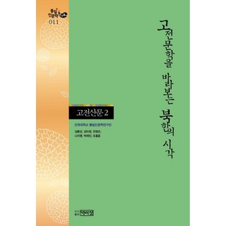 PagijongPress 北韓看待古典文學的視角 2： 古典散文, 金鍾君,姜美貞,全英善,羅智英,朴宰寅,趙興胤 共著