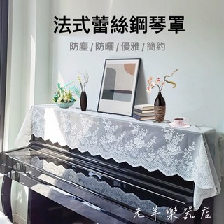 老羊樂器店 法式蕾絲鋼琴罩 電鋼琴防塵罩 鋼琴巾 鋼琴罩 琴罩 防塵布 鋼琴布 鋼琴套 鋼琴配件, 1個