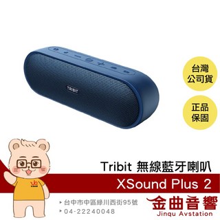 Tribit XSound Plus 2 藍色 重低音 無線藍牙喇叭 IPX7 防塵防水