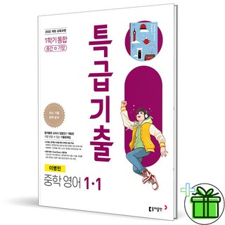 2026 특급기출 영어 중 1-1 통합 동아 이병민 중간고사+기말고사, 영어영역