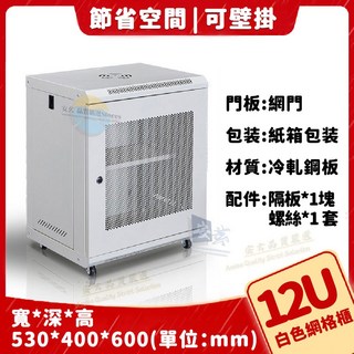 網絡機櫃 伺服器機櫃 電腦設備櫃 多尺寸可選 升級加厚網格櫃 壁掛落地兩用 附輪子移動方便 機房/工作室/家用, 12U-加厚冷軋鋼板【白色網門款】附輪子