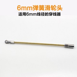 【鑫隆五金】電工穿線神器：牽引頭彈簧穿線器，扁頭拉線滑輪，圓頭束緊器，穿管器配件, 6mm彈簧滑輪頭, 1個