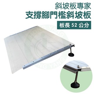 斜坡板專家 M52 門檻斜坡板 (支腳款) 板長52公分 輪椅斜坡板 樓梯斜坡板 無障礙斜坡板 活動斜坡板, 1個, 左右寬 80公分 , 多1支腳,加裝接地處膠條