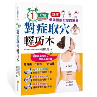 布里奇書店 1分鐘對症取穴輕巧本：最強速效圖解按摩自療書，隨時隨地輕鬆按摩，緩解疼痛, 活泉書坊