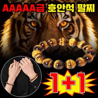 [특5A급!] 남자 호안석 팔찌 타이거아이 천연 원석 행운팔찌 액막이 소원 재물운 건강 사업 합격 염주 팔찌 사은품 랜덤증정, 2개