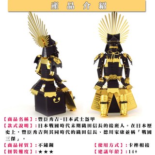 MARS火星人 日本戰國武士盔甲-豐臣秀吉戰甲 拼酷 MU藝模 3D立體金屬拼圖 DIY金屬模型, 1個