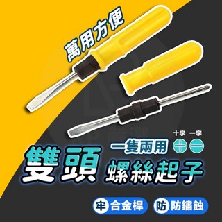 兩用螺絲起子 雙頭十字一字螺絲刀, 1個, (兩用螺絲起子)