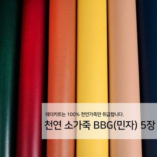 [레더키트]천연 가죽공예 원단 공방재료 리폼DIY원단 천연 BBG MC(민자) 가죽 5장, 어두운계열