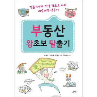 房地產新手脫逃記：結婚6年上班族菜鳥的購屋成功記, 山智尼, 徐成洙,李泳來,林泰燮 共著