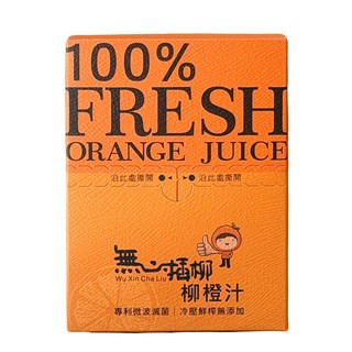 無心插柳柳橙汁150ml x 5入組，100%冷壓鮮榨，台灣在地水果原汁，健康飲品首選, 5, 150ml