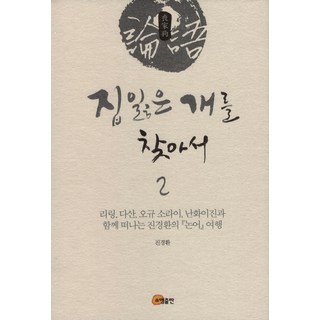 somyong 尋找喪家狗2：與李陵 茶山 荻生徂徠 南懷瑾一同展開的陳慶煥《論語》之旅, 陳慶煥 著