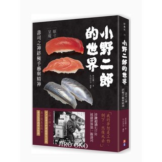 出色 小野二郎的世界-兒童繪本，激發孩子對職業的熱情與夢想