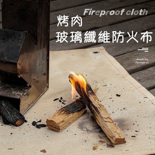 【Rising】CLS 烤肉玻璃纖維防火布 防火毯 焚火台隔熱墊 烤肉 野營防火布 防火地墊, 1個