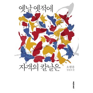 很久很久以前刺客的刀刃：吳賢鍾長篇小說, 文學村, 吳賢鍾