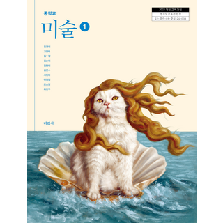 중학교 미술 1 미진사 김경희 교과서 중123학년 2025, 예체능