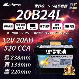 BPower 永久電瓶 20B24L 超級電容 鋰鐵電池 歐規電池 怠速熄火可安裝 五年保固, 1個, 1