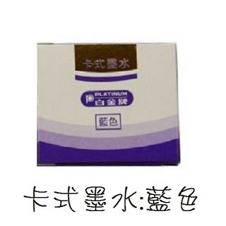 長益鋼筆 日本 白金 platinum 卡式墨水 pgs-40 歐規 6入, 1個, 藍