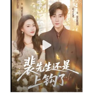 短劇《裴先生還是上鉤了》馬士堯＆餘芷慧