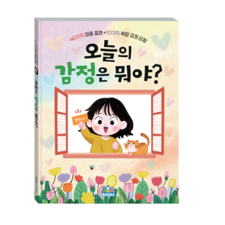 주아북스 오늘의 감정은 뭐야 초등 감정 교육 그림책 감정표현 감정조절 공감, 연필심