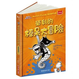 未來出版 榮利的棒呆日記套書：我是榮利1+我是榮利2+我是榮利3，體驗校園生活點滴，培養獨立思考能力, 我是榮利2：榮利的棒呆大冒險