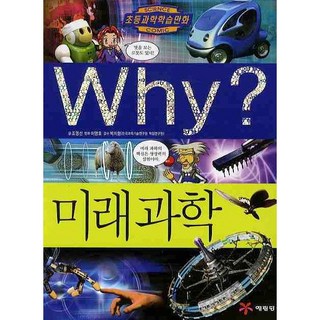 초등과학역사학습만화 WHY? 시리즈 선택 구매B221, WHY? 미래과학