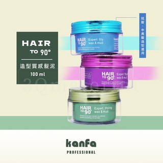 3Q髮品 紫/藍/綠 KANFA HAIR TO 90 造型質感髮泥100ml 水溶性不油膩 造型髮蠟, 1個, 綠