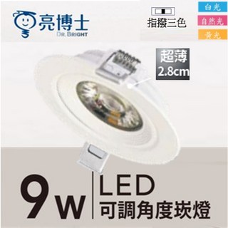 亮博士 LED 超薄可調角度崁燈 9.5cm 5W 三色調光, 1個, 透鏡