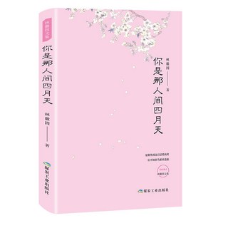 促銷 【好評率超99%衕款】你若安好便是晴天 你是那人間四月天 愛上一座城 林徽因傳詞傳記 番茄優選