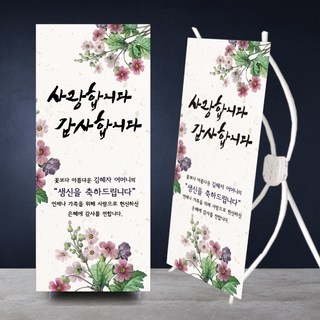 [글자수작] 주문제작 봄 환갑 고희연 칠순 현수막 미니배너 행사 생신 축하 선물 어머니 아버지 사랑합니다 감사합니다13, 일반배너60cmX1m80cm(실내용거치대포함)