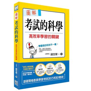 圖解考試的科學：高效率學習的關鍵(錢世傑) 9786269693092