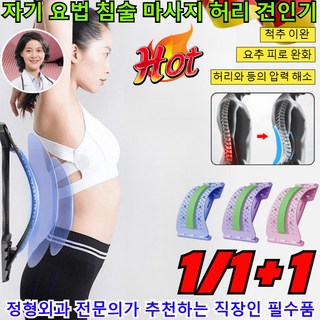 1+1/1 자기 요법 침술 마사지 허리 견인기 척추측만증 교정기 장요근 골반 마사지기 자기치료 허리디스크 견 침술마사지기/허리펴, [1+1]블루+핑크