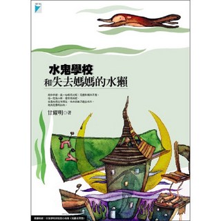 【寶瓶文化】水鬼學校和失去媽媽的水獺(甘耀明)