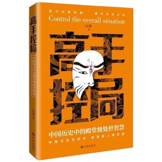 段位：贏家是怎樣煉成的/門道：人從深處的智慧/鬼谷子全集, 高手, 吳丹