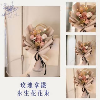 DAY OFF 小花束 見面小花束 永生花 永生玫瑰 平價款花束 情人節 擴香花 花束 禮盒 送禮 生日禮物 玫瑰花束, 玫瑰拿鐵