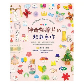 藝風堂 神奇熱縮片的超萌手作 黃于珊 熱縮片DIY材料包 手作飾品 鑰匙圈吊飾, 1個