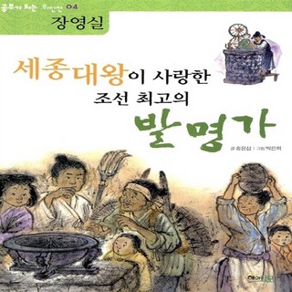 NSB9788991146303 새책-스테이책터 [세종대왕이 사랑한 조선 최고의 발명가 : 장영실] --공부가 되는 위인전 4-해와나무-송윤섭 지음 박은, 세종대왕이 사랑한 조선 최고의 발명가 : 장영실