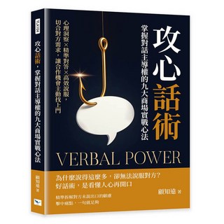 樂律文化 攻心話術：掌握對話主導權的九大商場實戰心法，心理洞察、精準對答、高效說服