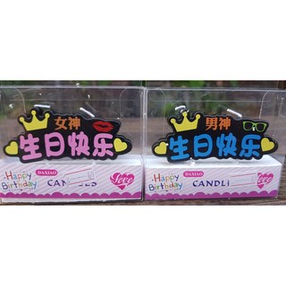 西門町發光派對屋 男神女神生日快樂蠟燭, 1個, 女神
