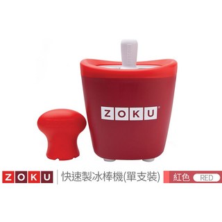 美國ZOKU 快速製冰棒機 冰淇淋機 消暑 公司貨, 紅色, 1個