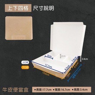 公版/牛皮 上下四格便當盒125入 - 微波分隔紙餐盒 外帶一次性飯盒, 1個, 純牛皮-上下四格-條(125入)