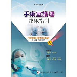 華杏出版 手術室護理臨床指引(林麗英、盧小珏) 2024年4月2版 9789861947655